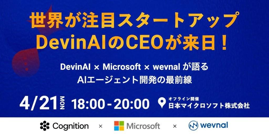 wevnal、世界が注目するAIエージェント「DevinAI」× 日本マイクロソフト社とイベントを開催