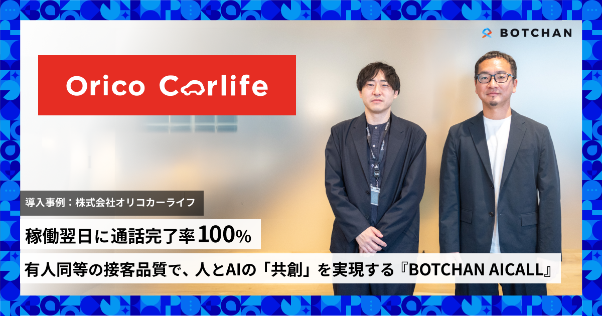 100% call completion rate the day after launch! “BOTCHAN AICALL” delivers customer service quality on par with human operators, realizing a co-creation between people and AI.