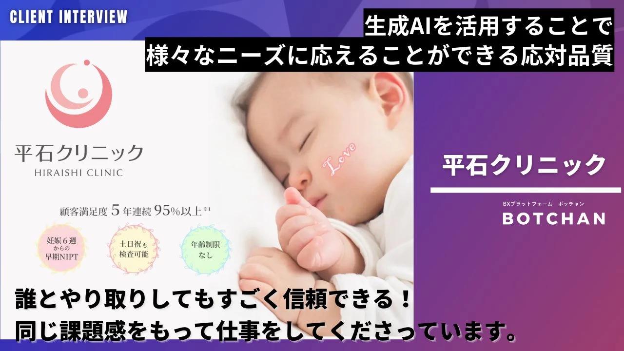 妊婦さんとNIPT検査を繋ぐ架け橋となったBOTCHAN AI 様々なニーズに応えることができるその品質とは？