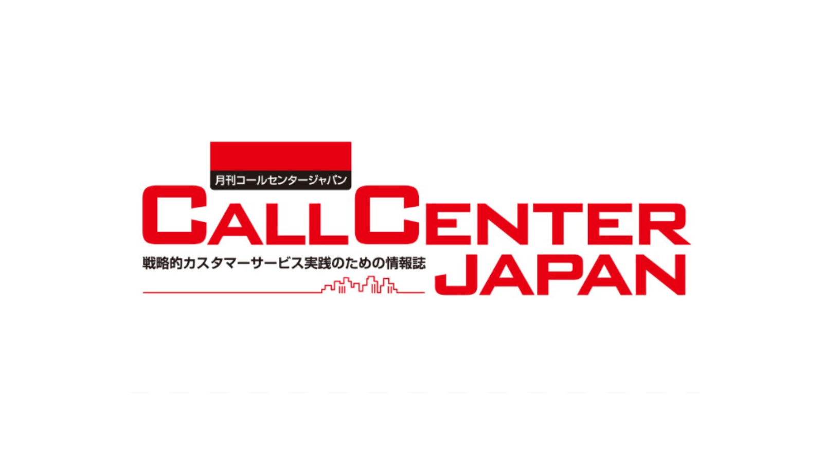 月刊コールセンタージャパンにて、「BOTCHAN AI」に関する記事が掲載されました。