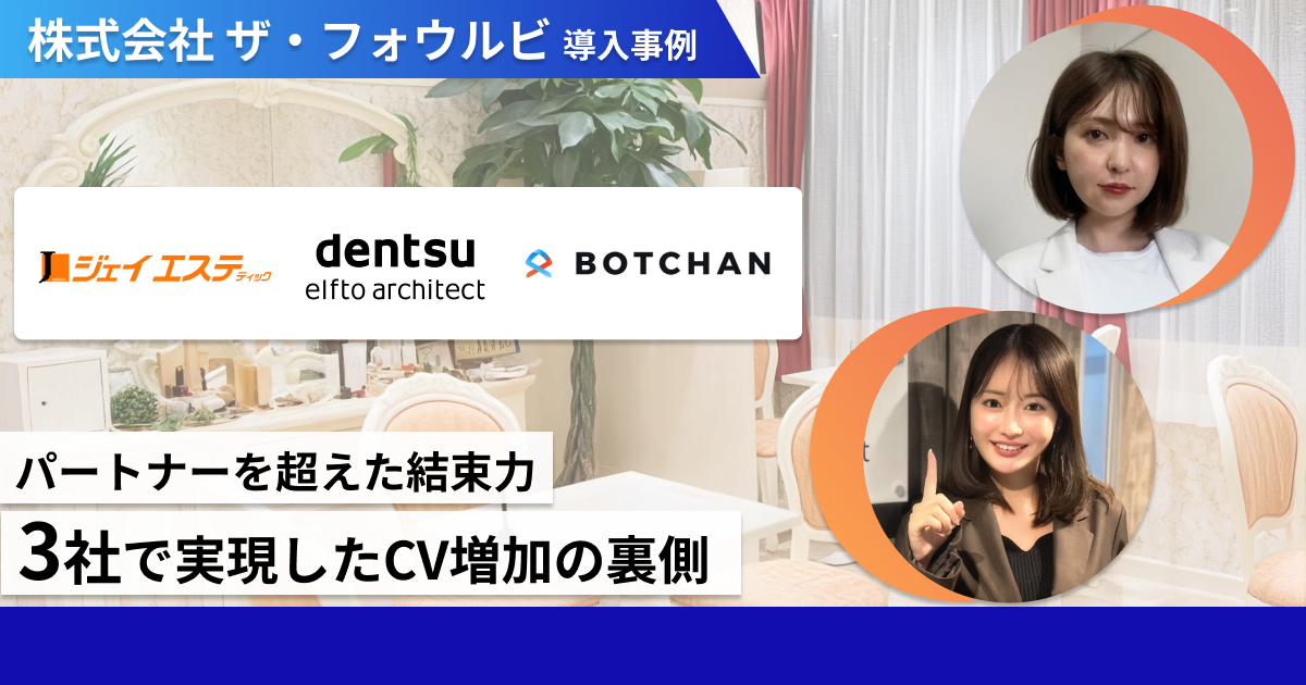 パートナーを越えた結束力、3社で実現したCV数増加の裏側