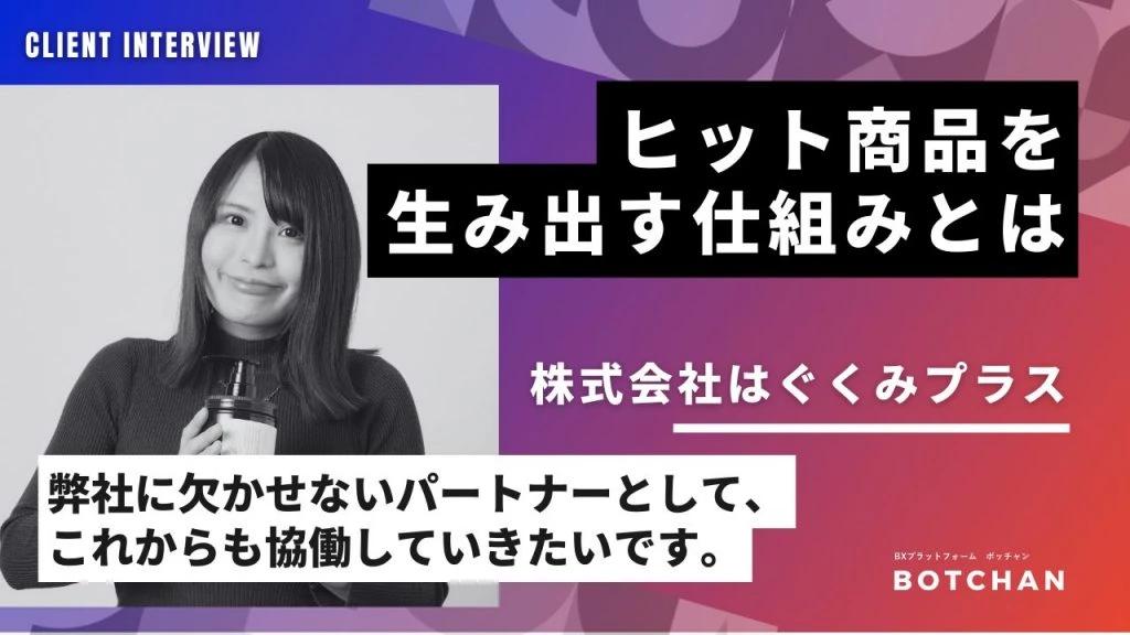 数々のヒット商品を手掛けたはぐくみプラスが語る 「ヒット商品を生み出す仕組みとは」