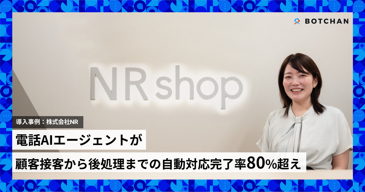 電話AIエージェントが、 顧客接客から後処理までの自動対応完了率80%超え