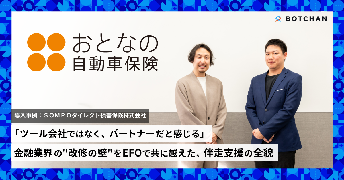 ＳＯＭＰＯダイレクト損害保険株式会社「おとなの自動車保険」BOTCHAN事例インタビュー