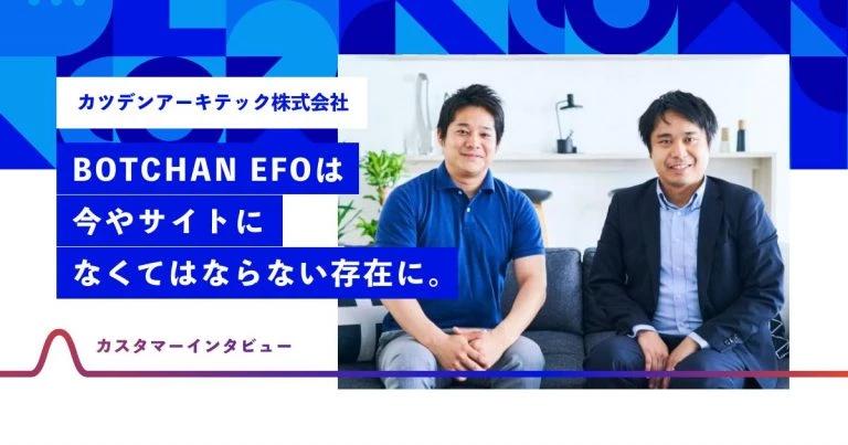 BOTCHAN EFOを開いたユーザーのCV率は40％。「高い操作性」と「柔軟な対応力」が鍵
