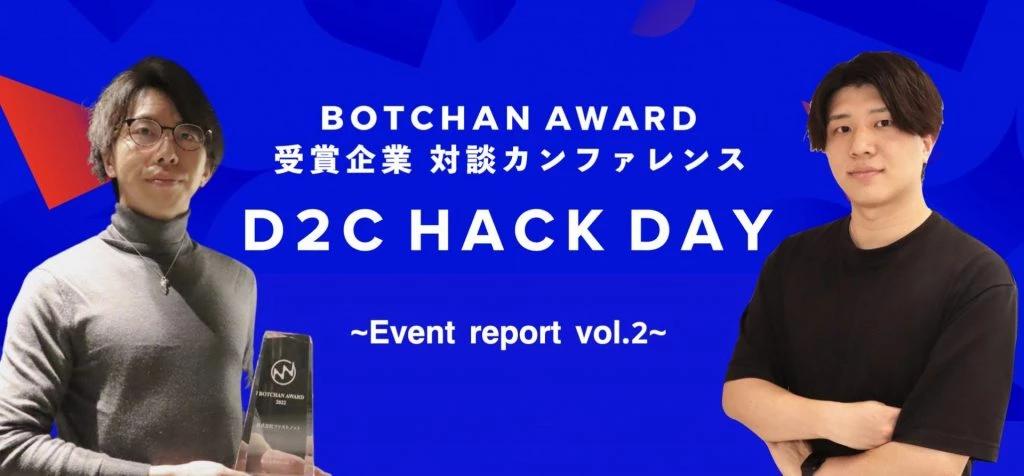 【D2C HACK DAY イベントレポート】DINETTE×ファストノット対談「インフルエンサー × Instagramの攻略」