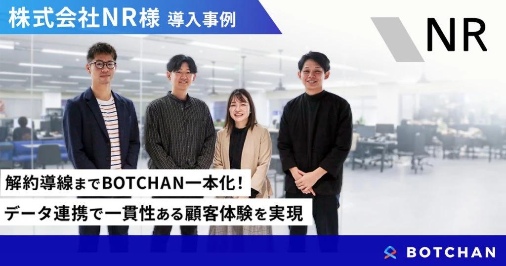 解約導線までBOTCHAN一本化! データ連携で一貫性ある顧客体験を実現