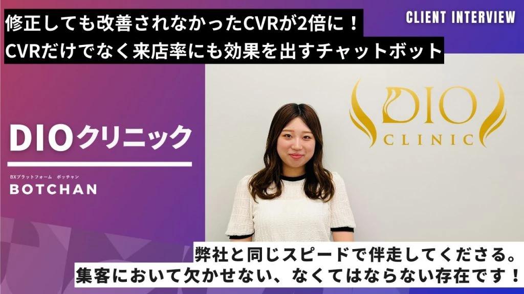 頭打ちだったCVRが2倍改善！ CVRだけではなく来店率にも効果を出すチャットボットとは
