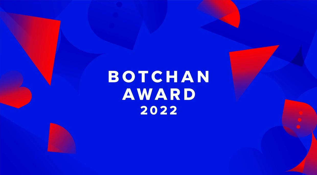 ユーザーに最高のブランド体験を提供する企業を表彰！ wevnalが「BOTCHAN AWARD 2022」を発表