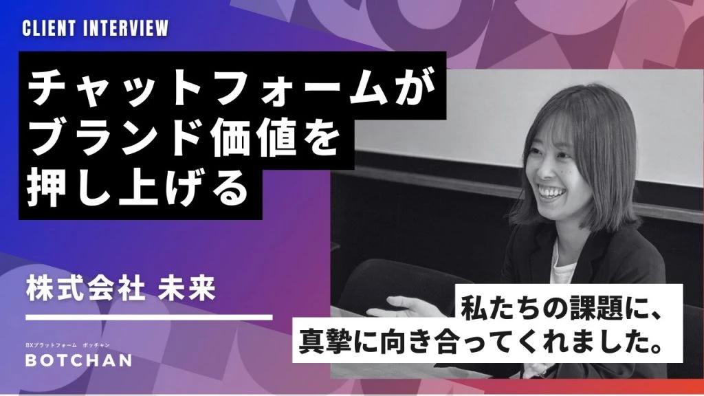 顧客との魅力的な対話を実現！チャットフォームがブランド価値を押し上げる