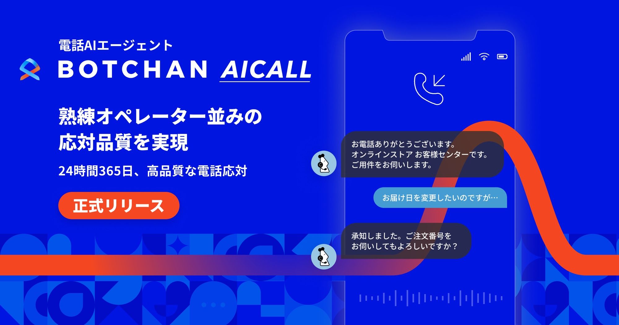 電話AIエージェント「BOTCHAN AICALL」を正式リリース。熟練オペレーター並みの応対品質を実現