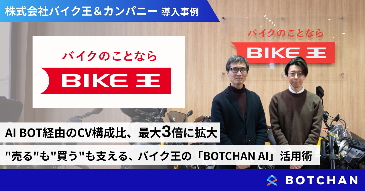 AI BOT経由のCV構成比、最大3倍に拡大  "売る"も"買う"も支える、バイク王の「BOTCHAN AI」活用術