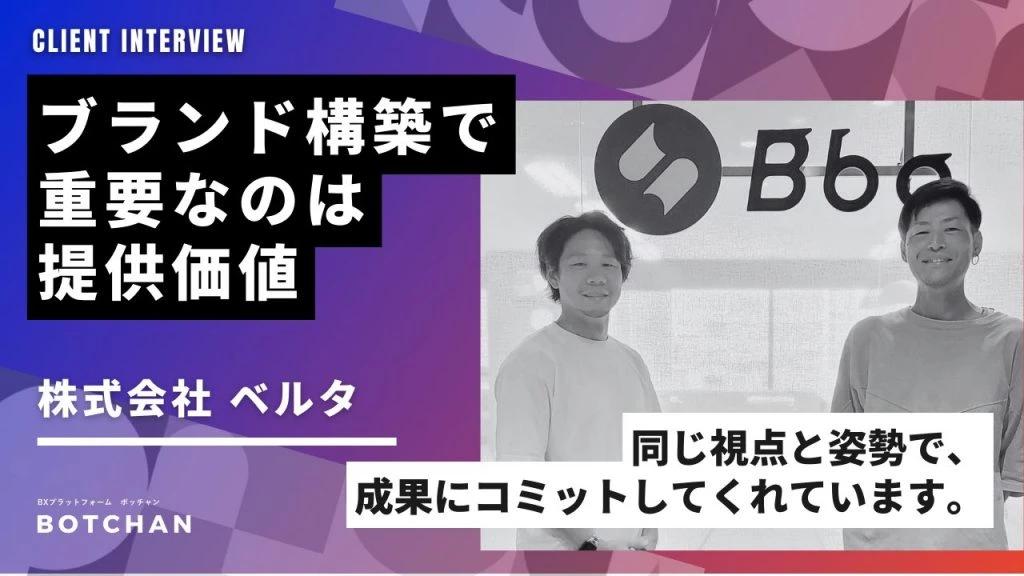 ブランド構築で重要なのは「提供価値」- ライフステージブランド ベルタが語る「BOTCHAN」導入の舞台裏