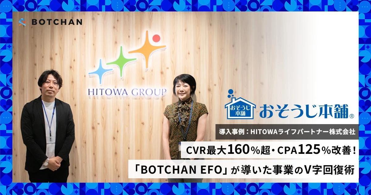 CVR最大160%超・CPA125%改善！ 「BOTCHAN EFO」が導いた事業のV字回復術