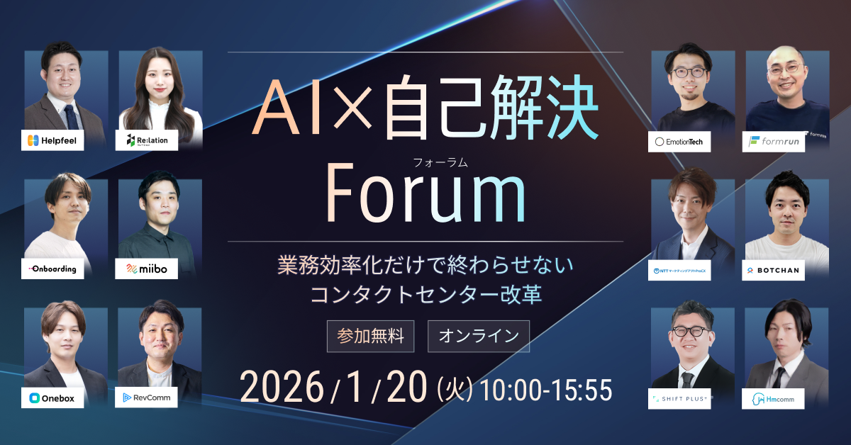 AI×自己解決Forum 〜業務効率化だけで終わらせないコンタクトセンター改革〜