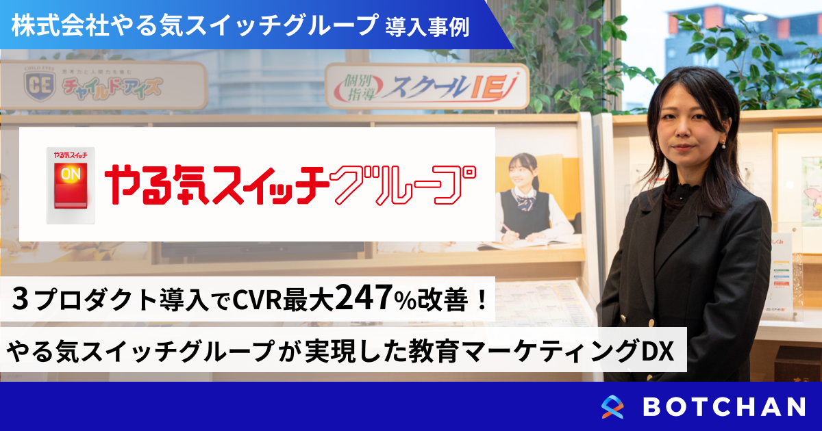 3プロダクト導入でCVR最大247%改善! やる気スイッチグループが実現した教育マーケティングDX
