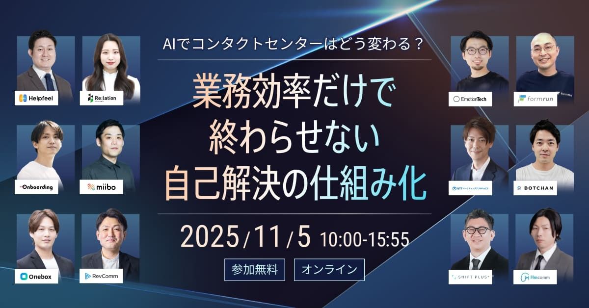 「AIでコンタクトセンターはどう変わる? 業務効率だけで終わらせない、自己解決の仕組み化」 〜 問い合わせ削減とCX向上を両立する、AI×ナレッジマネジメントの最前線 〜