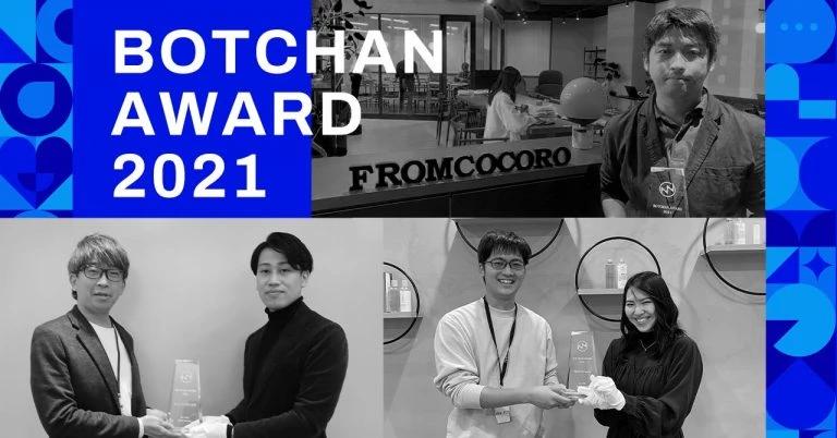 LTV最大化をブランド体験の向上を通じて実現した企業を表彰「BOTCHAN AWARD 2021」を発表いたしました