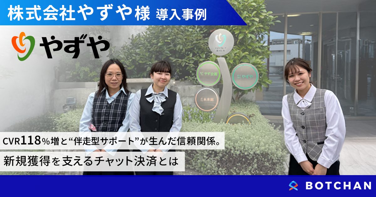 CVR118%増と“伴走型サポート”が生んだ信頼関係。 新規獲得を支えるチャット決済とは