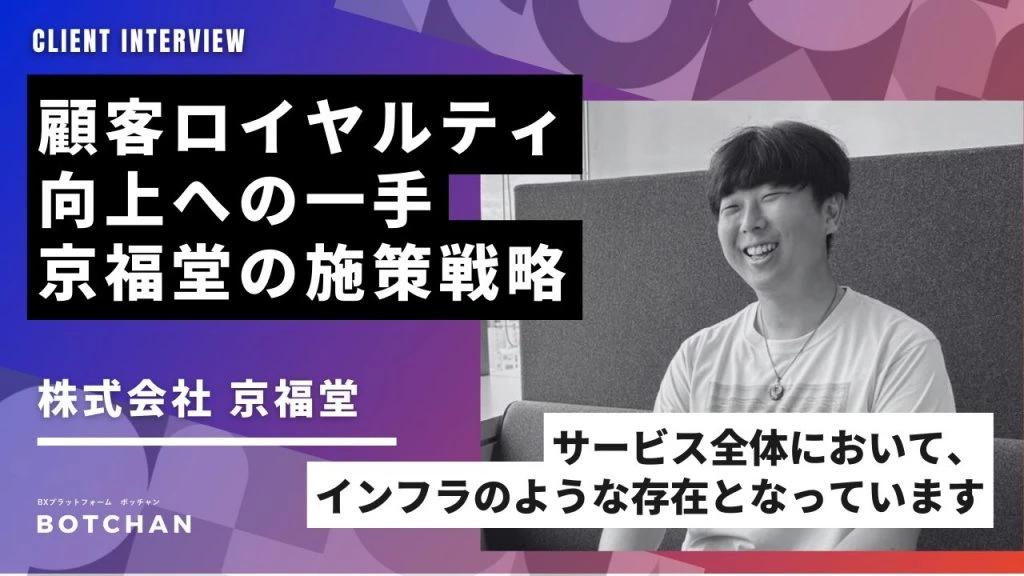 顧客ロイヤルティ向上への一手！京福堂が「BOTCHAN Keeper」で実現した施策戦略