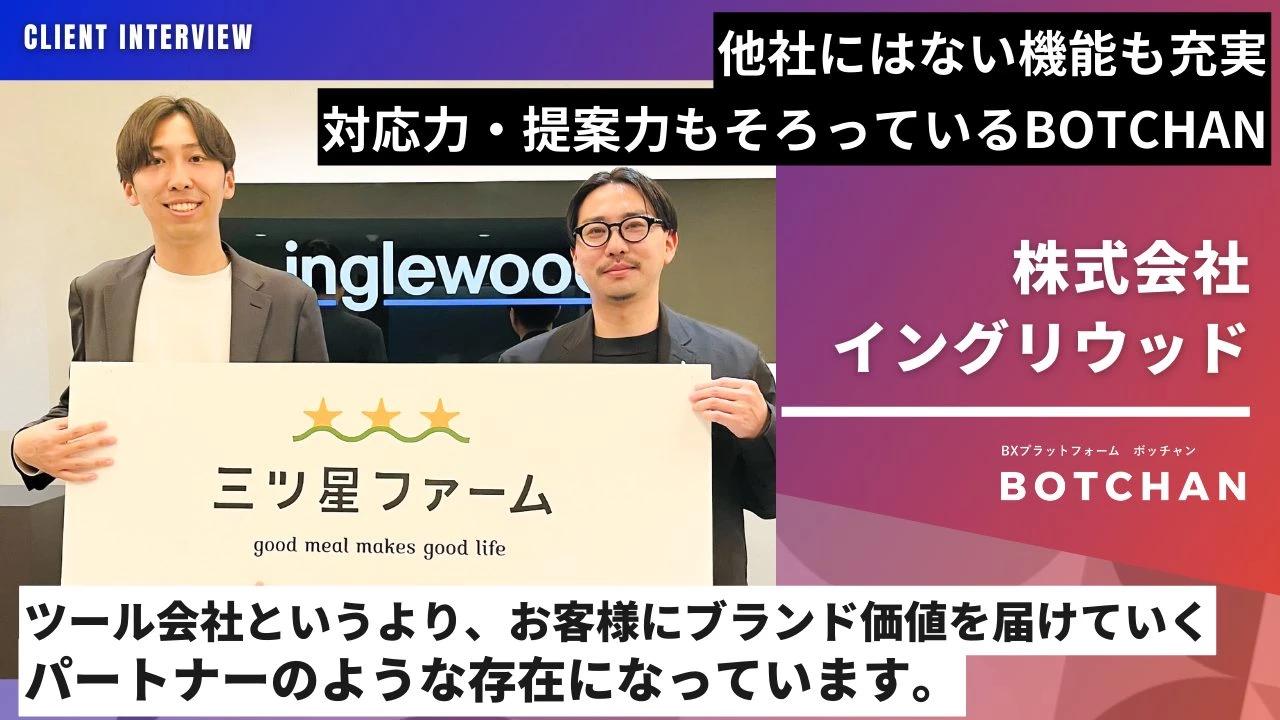 他社にはない機能も充実、BOTCHANだからこそ届けられるブランド価値とは