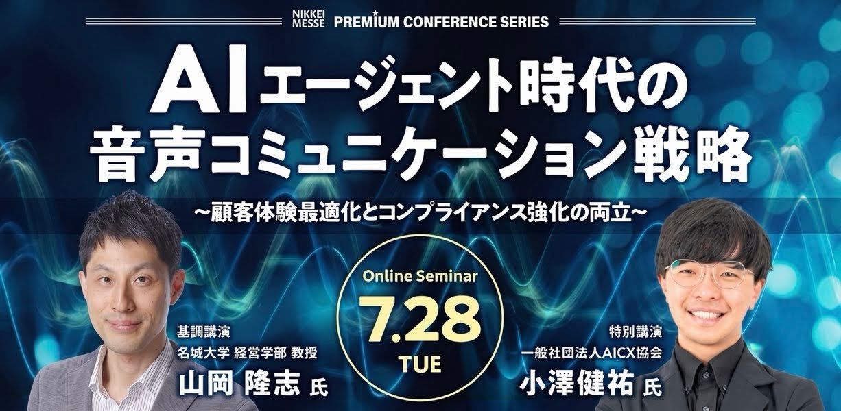 AIエージェント時代の音声コミュニケーション戦略 ～顧客体験最適化とコンプライアンス強化の両立～