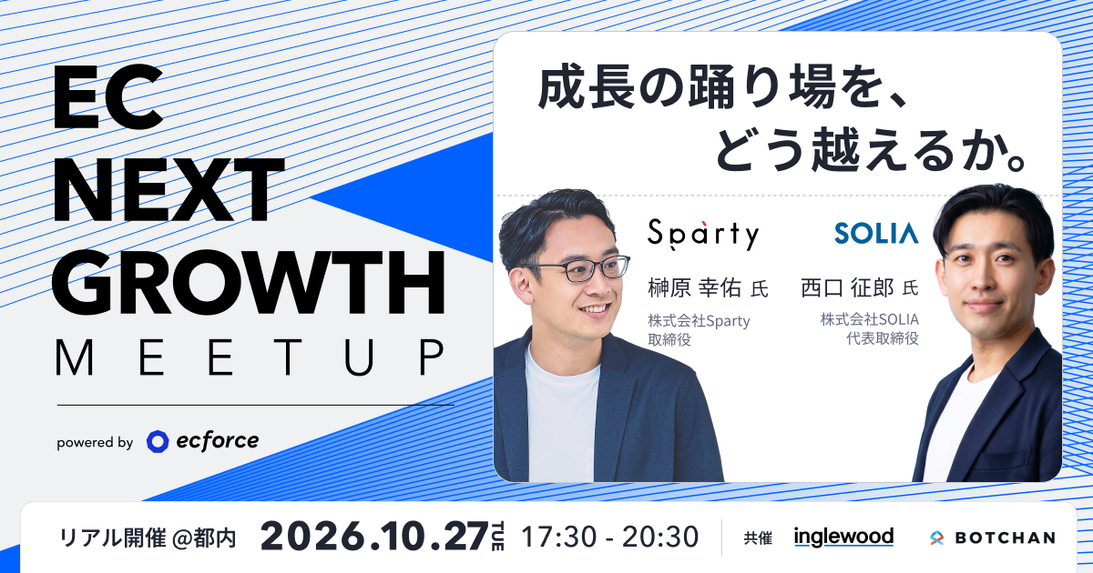 EC NEXT GROWTH Meetup 2026 〜成長の踊り場を、どう越えるか〜