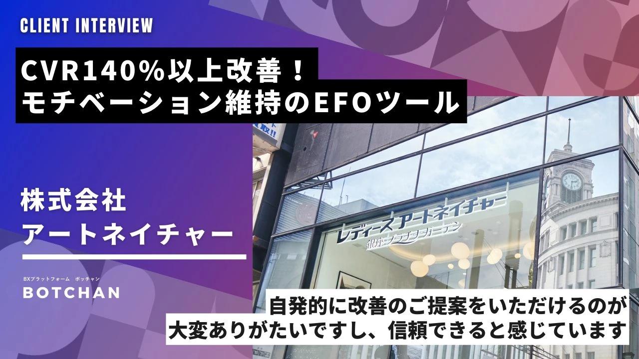 CVR140%以上改善！お客様のモチベーションを落とさずCV完了に繋げるEFOツール
