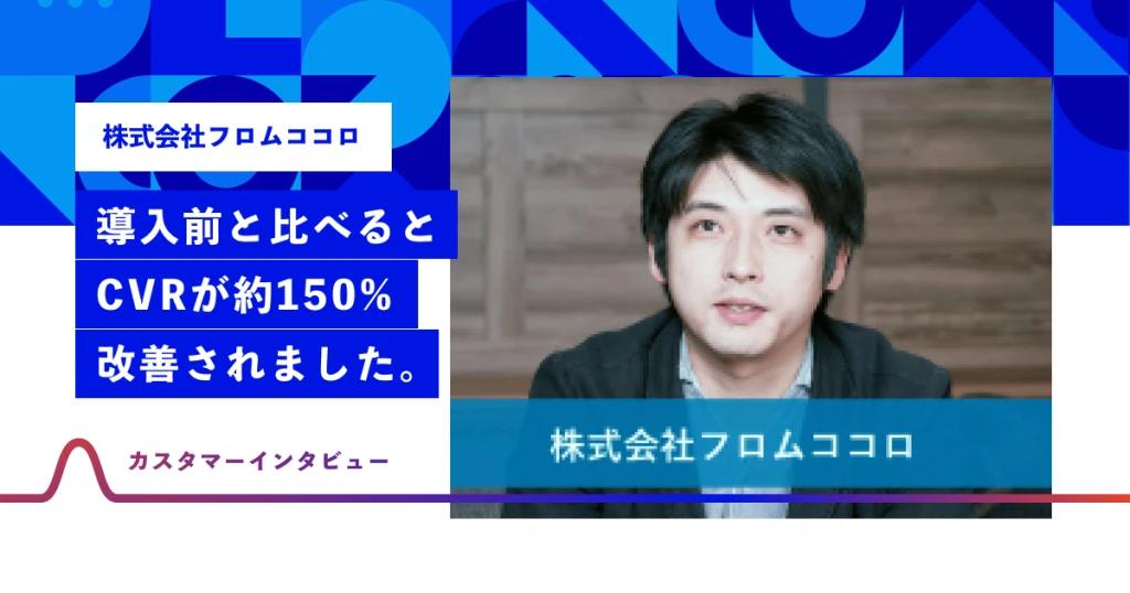 馬の次はチャットボット。自社EC商品のCVRを150%成長まで育てた、連日の遠距離電話
