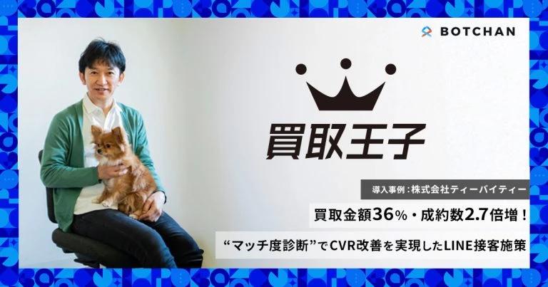 買取金額36%・成約数2.7倍増! “マッチ度診断”でCVR改善を実現したLINE接客施策