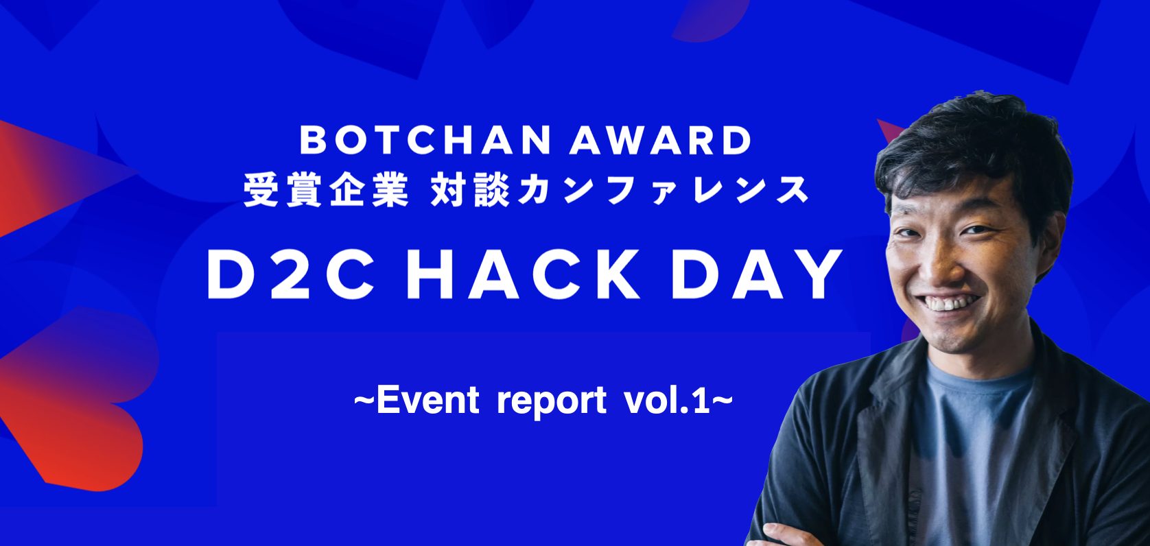 【D2C HACK DAY イベントレポート】ECH井関社長登壇！「成熟期にあるDtoC業界でなぜ「KAMIKA」はヒットしたのか」