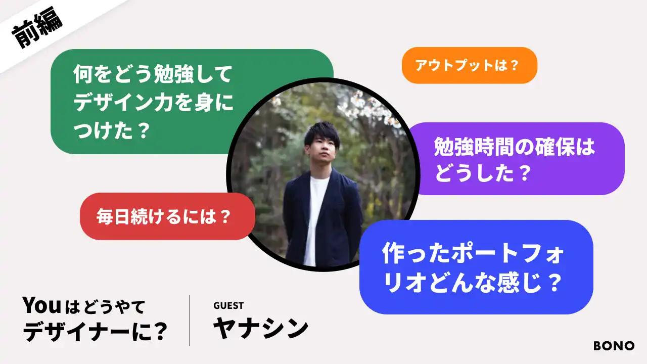 【新卒でUI/UXデザイナーに:ヤナシン①】ポートフォリオはどんな感じ？ / どうやってスキルをつけた？ / 勉強を継続する方法は？