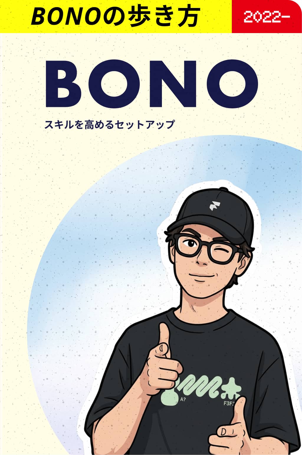 BONOのはじめかた