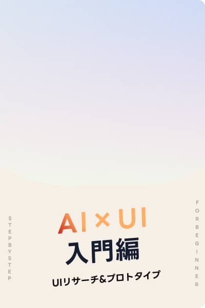 AI×UIリサーチ&プロトタイプ” ─ 入門編