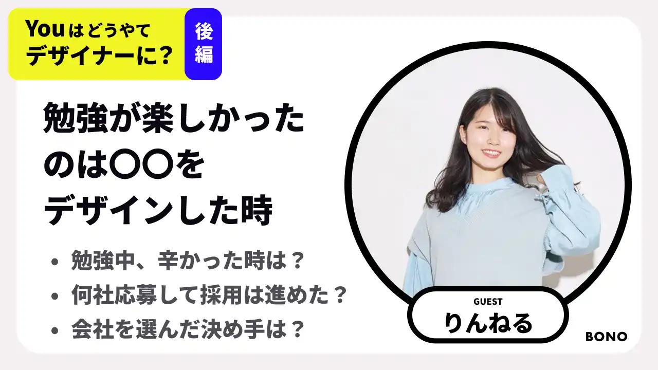 【BONO×転職】デザイン独学期間、1番辛かったことと楽しかったことは？/ポートフォリオの評価されたポイント/転職と面接、何社受けてどう進んだ？/