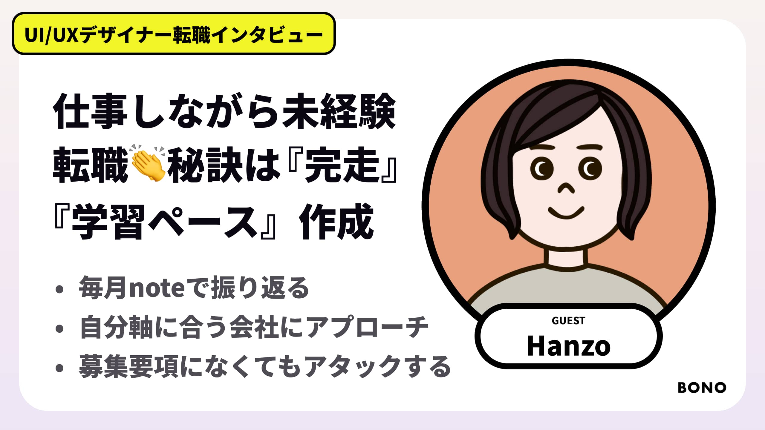 【未経験UIUXデザイナー転職】公務員、カフェバイト、働きながらUIUXデザイナーになったHanzoさんの道のり