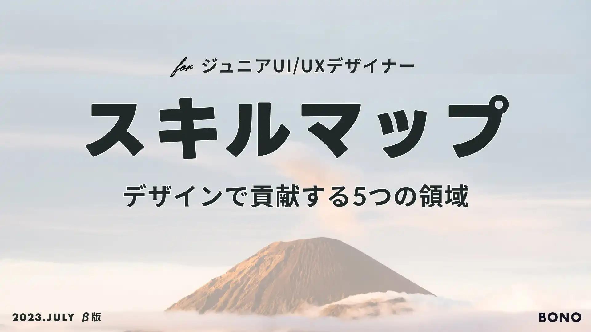 ジュニアUI/UXデザイナーのためのスキルマップ - 貢献領域と成長の道筋