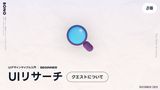 「UIリサーチ」を身につけるクエストの流れ
