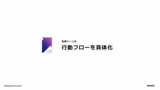 利用シーンの行動フローを具体化するのサムネイル