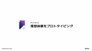 セッション2：理想体験をプロトタイピングするのサムネイル