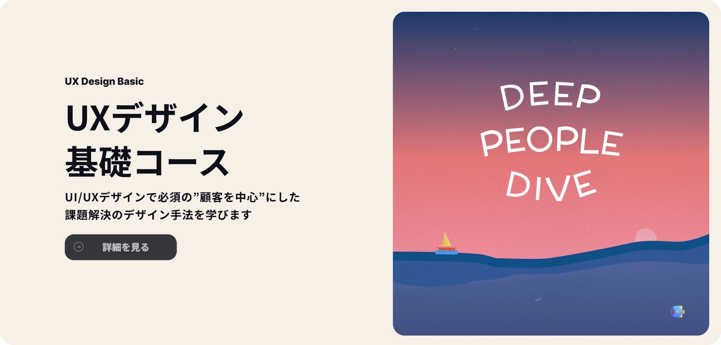 UXデザイン基礎コース‍https://www.bo-no.design/rdm/ux-beginner