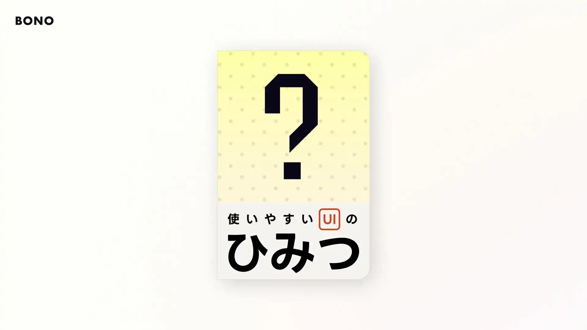 使いやすいUIの6つの基本を学ぼう