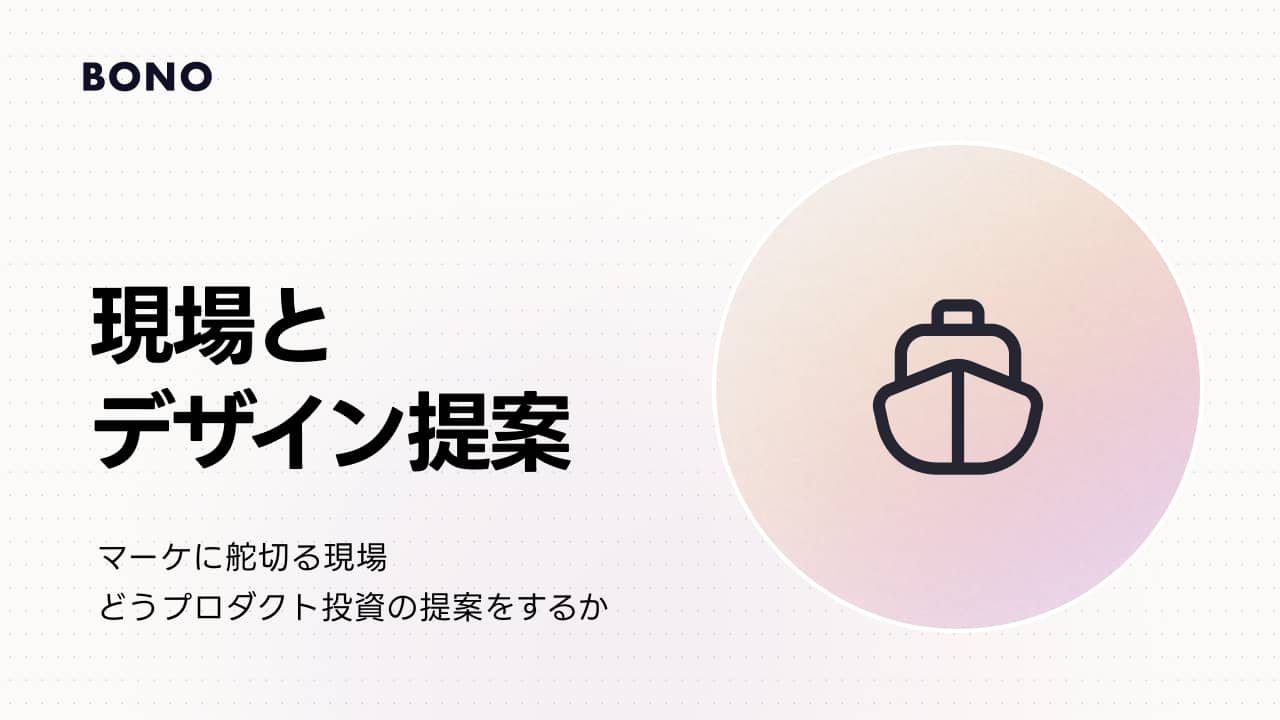 プロダクトデザイナーの提案がPMに通らないときの考え方｜MVPのフェーズで何をどう提案するか