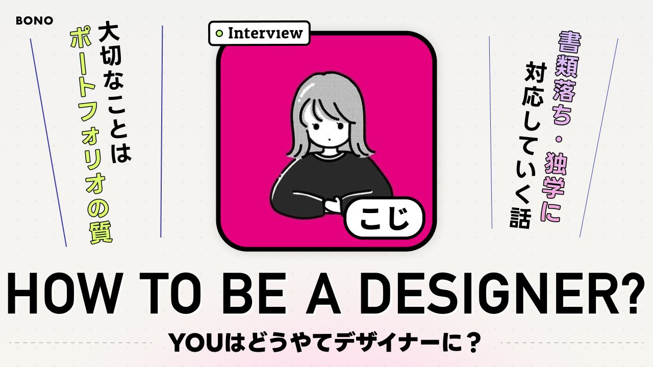 独学で見つけた「考えて作る」面白さ。グラフィックからUI/UXデザイナーへ、決め手はポートフォリオ
