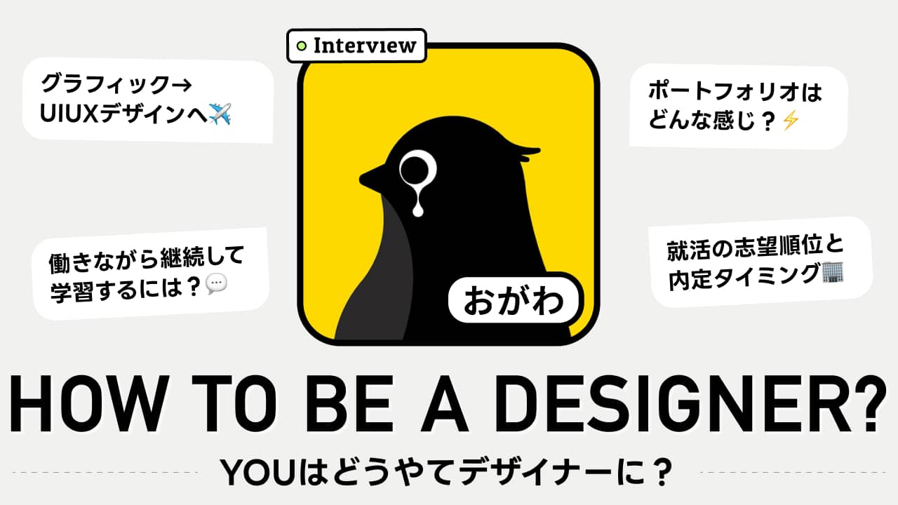 「作った後が見えない」が転職の理由だった。グラフィックからUI/UXに転職成功するまでの成長話