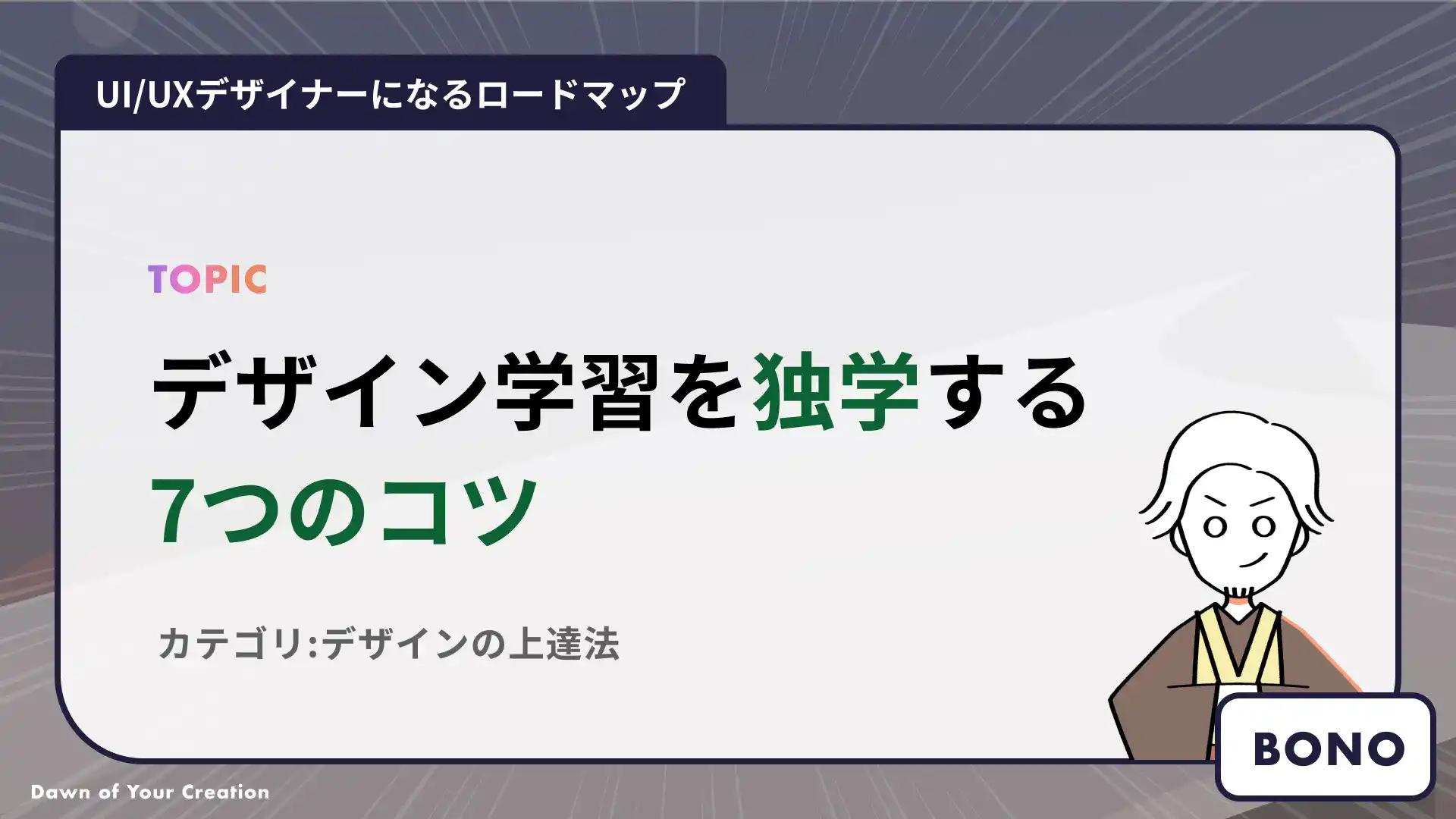 現場10年目が教える、未経験からUIUXデザインを勉強する7つのコツ