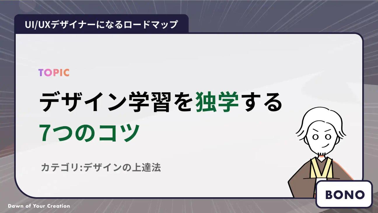 現場10年目が教える、未経験からUIUXデザインを勉強する7つのコツ