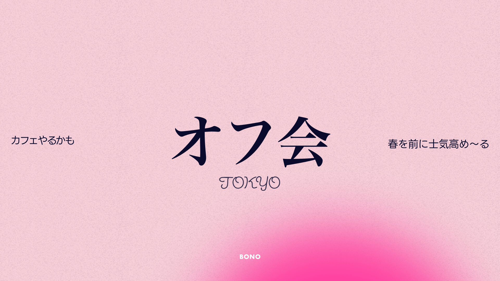 BONOオフ会2026年「春の部」