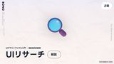 リサーチはなぜデザイン力を伸ばすのか？3つの理由