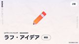 なぜいきなりデザインを作らないのか？ラフでアイデアを整理・作成する理由